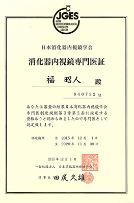 日本消化器内視鏡学会専門医