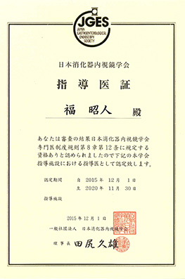日本消化器内視鏡学会指導医