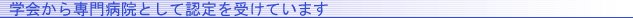 専門病院として認定